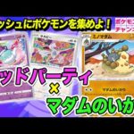 【ポケカ】新環境のマッドパーティデッキで対戦！マダムのいかりと組み合わせて相手の弱点をつきまくり！？【スターバース/ポケモンカード】