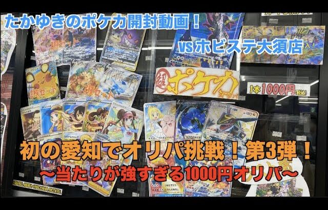 【ポケカ】めちゃくちゃ当たりが強い1000円オリパがホビステ名古屋にあったけど？？？【カード開封】