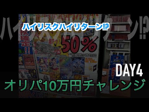 【ポケモンカード】オリパ10万円チャレンジ!!DAY4 ここのオリパは最高に楽しいんです！w