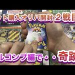 【ポケカ】ネットで購入したオリパ開封！2店舗目のフルコンプで『奇跡』を起こす！【開封/高額/オリパ】