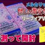 【ポケモンカード開封】メルカリで2箱7500円で売られていた怪しい25th ANNIVERSARY COLLECTIONを開封！重さとレア度の関係を研究する！【きたじまゆーと】