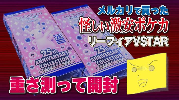 【ポケモンカード開封】メルカリで2箱7500円で売られていた怪しい25th ANNIVERSARY COLLECTIONを開封！重さとレア度の関係を研究する！【きたじまゆーと】