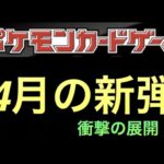 【ポケカ】衝撃の展開！4月の新弾について！【ポケモン/抽選/高額】