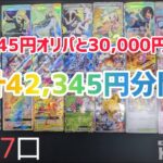 【ポケカ】ドラゴンスター超高額オリパ42,345円分開封！！！