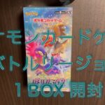 【開封】ポケモンカードゲーム「バトルリージョン」１BOX開けてみた