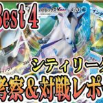 【ポケカ考察】シティBest４入賞！！！おでん流環境考察とデッキレシピを大公開！裏工作型白馬アルセウスはバトルリージョン環境でも強いぞ！マナフィが大活躍の超楽しいシティでした！