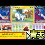 【青天井】ポケカ新弾パチリスの火力が余裕でVMAXワンパンレベルで笑うしかない件【ポケカ】