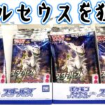 【ポケカ】VSTARアルセウスをねらえ！スターバース ポケモンカードゲーム ソード＆シールド グミ 開封レビュー【食玩】おもちゃ PART2