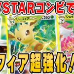 【ポケカ】復権！VSTAR2体がリーフィアデッキ超強化で環境レベルに！？アイビースターとリベンジバーストぶちかまそうぜ！！【スターバース/草のリーフィアVSTAR】