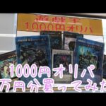 【遊戯王】1000円オリパ1万円分回して来たぜ‼︎