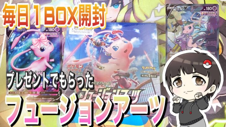 【ポケカ】ポケモンカード 開封 拡張パック フュージョンアーツ 毎日1BOX開封 Opening Pokémon Trading Card Game