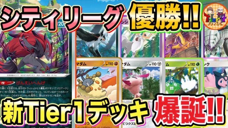 【ポケカ/対戦】この環境を終わらせに来た！非ルール1進化精鋭部隊ゾロアークミノマダムに刮目せよ！【ポケモンカード/Tier4チャンネル】