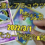 2022/3/1 売れたカード紹介＆雑談 デジカ 新弾からの反響！なかなかレアなポケモンカード 色違いミュウツー スター！ドラゴンボールヒーローズ CP ダイの大冒険クロスブレイド など