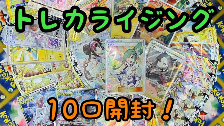 【ポケカ】月末恒例トレカライジングの3000円オリパ10口開封していく！