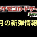 【ポケカ】続報！！ポケモンカードゲーム4月の新弾について！既に予約も！？【抽選/予約/速報】