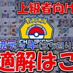 【ポケカ/考察】CL愛知出場者必見！ポケカ四天王による環境デッキ考察【ポケモンカード/バトルリージョン】