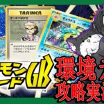 【ポケモンカードGB】『懐かしの旧裏ポケカ!! 初代環境デッキで攻略！』【ギャラドス無双】