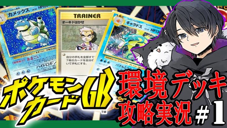 【ポケモンカードGB】『懐かしの旧裏ポケカ!! 初代環境デッキで攻略！』【ギャラドス無双】