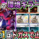 【ポケカ/対戦】今期ムゲンダイナを握るならこれ！結局ドガスダイナが安定する件【ポケモンカード/Tier4チャンネル】