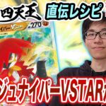 【対戦】ポケカ四天王のヒスイ ジュナイパーVSTARデッキ！？イトウシンタロウとライチュ梅川のガチバトル！【バトルリージョン】