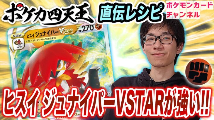 【対戦】ポケカ四天王のヒスイ ジュナイパーVSTARデッキ！？イトウシンタロウとライチュ梅川のガチバトル！【バトルリージョン】