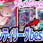 【祝】シティリーグbest４!!使用した‘‘ミュウVMAX‘‘レシピ公開＆対戦!!