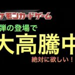 【ポケカ】新弾の登場で大高騰中！！もはや多くの言葉はいらない、高騰しない理由が見つからない！【高騰/ポケモン/新情報/抽選】