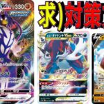 【ポケカ】正に無慈悲な「れんげきウーラオス」×「ヒスイダイケンキ」対策方法求みます【対戦動画】