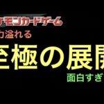 【ポケカ】魅力溢れる！至極の展開！！これからのポケモンカードから目が離せません【高額/抽選/開封】