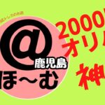 @ほ〜むさんの2000円オリパが神すぎた‼️