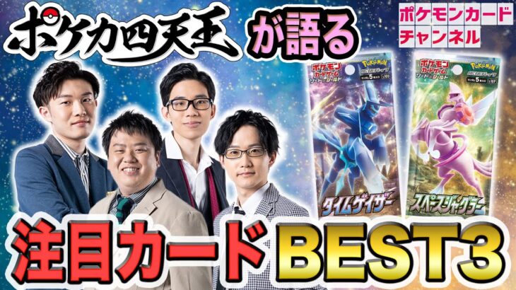 【ポケカ】新環境デッキ＆注目カードBEST3！ポケカ四天王が新弾を語る【タイムゲイザー・スペースジャグラー編】