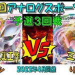 【ポケカ】第２回アナログスポーツCS　予選３回戦　アルセウス裏工作vsミュウ【対戦動画】サトシvsりゅせ　Pokemon card game