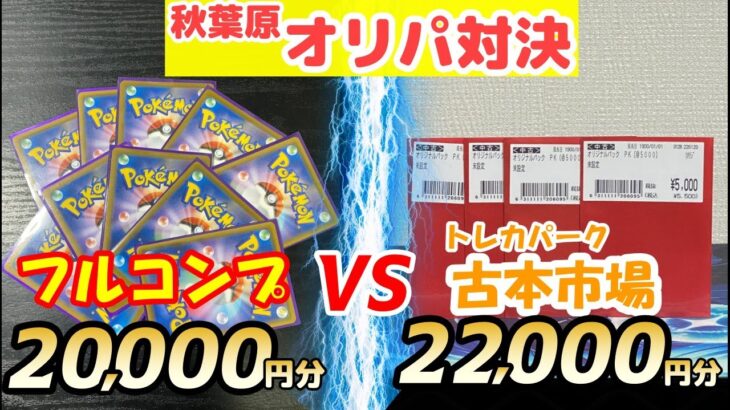 【ポケカ】オリパ勝手に買い比べ対決!!! １枚のカードが戦いを制す！？！？【Pokémon】