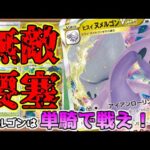 【高速対戦】新弾先取り！ヌメルゴンVSTARが圧倒的耐久でガチ強い！　#ポケカ