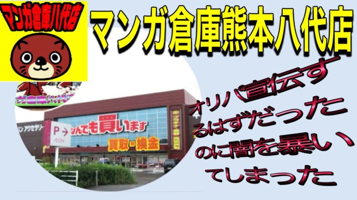 【マンガ倉庫熊本八代店】ポケモンオリパ宣伝するつもりが闇宣伝になってしまった