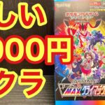 【ポケカ】2000円Vクラ!?怪しい！！チェックしてやる！！