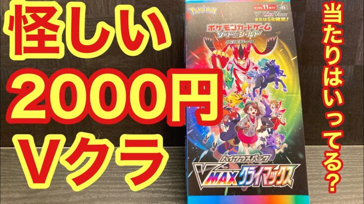 【ポケカ】2000円Vクラ!?怪しい！！チェックしてやる！！