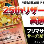 【ポケカ】特別企画放送「25thリザードン 高騰か?!」25thアニコレプロモ開封【開封動画】