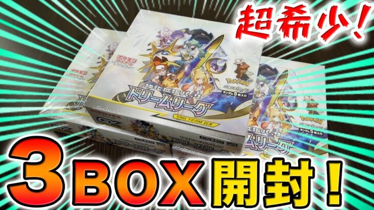 【ポケカ】今や幻！？ドリームリーグ3BOX開封！メイSR来い！！【ポケモンカードゲーム】