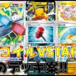 【ポケカ】基本・妨害・環境メタ　3つのジバコイルVSTARデッキを紹介【ジバコイルVSTAR】【デッキレシピあり】