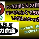 マンガ倉庫 加治木店さんの自販機オリパがこわくて5000円しか買えんかった😵
