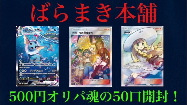 【ポケカ】ばらまき本舗の500円オリパの内容が神ってたので50口買って開封したらまさかの結果になった。。