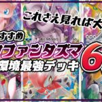 【ポケカ】ポケカ初心者必見！ダークファンタズマ環境で強いデッキ6選！【ポケモンカード・ダークファンタズマ】