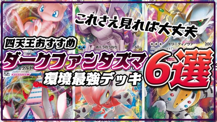 【ポケカ】ポケカ初心者必見！ダークファンタズマ環境で強いデッキ6選！【ポケモンカード・ダークファンタズマ】