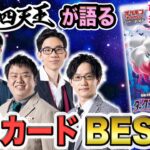 【ポケカ】新環境デッキ＆注目カードBEST3！ポケカ四天王が新弾を語る【ダークファンタズマ編】