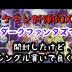 【ポケカ】新弾BOXダークファンタズマ1BOX開封
