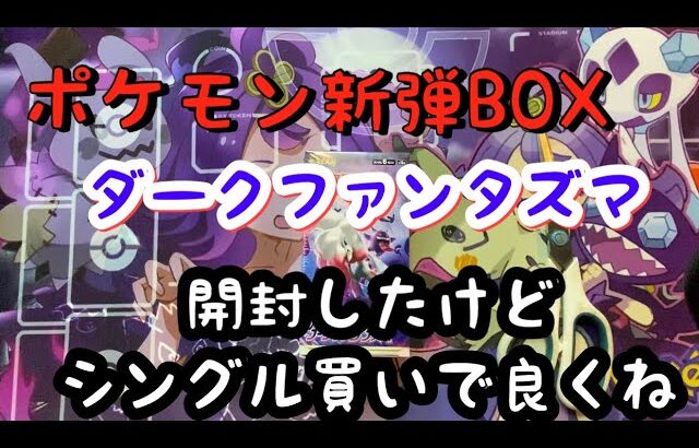 【ポケカ】新弾BOXダークファンタズマ1BOX開封