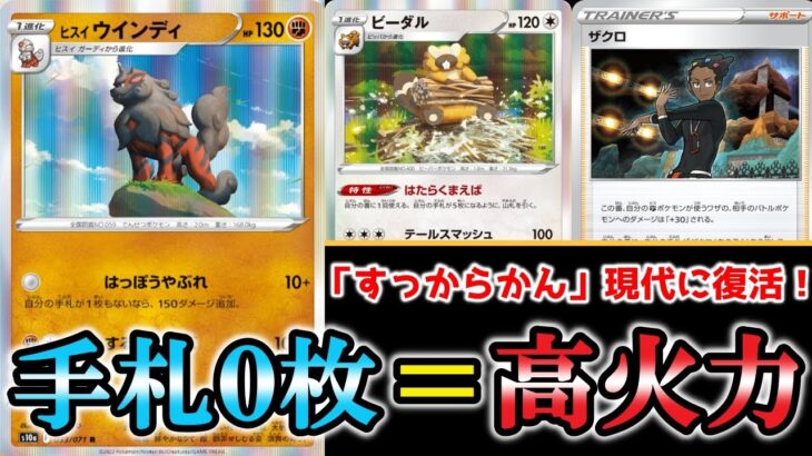 【ポケカ/対戦】かつてCLで活躍した「すっからかんデッキ」が現代に復活！手札０枚で戦うヒスイウインディデッキがおもしろすぎる！【ポケモンカード】