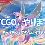 【PTCGO】新弾環境のPTCGO、やります。 ライブ配信#02