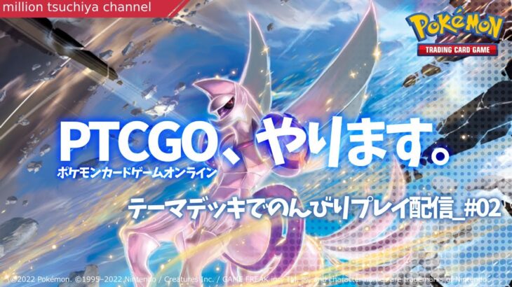 【PTCGO】新弾環境のPTCGO、やります。 ライブ配信#02